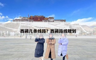 西藏幾條線路？西藏路線規劃