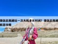 情侶去西藏玩一次大概多長時間？情侶去西藏旅游攻略