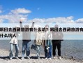 跟團去西藏旅游有什么坑？跟團去西藏旅游有什么坑人