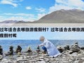 過年適合去哪旅游度假村？過年適合去哪旅游度假村呢
