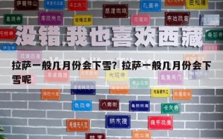 拉薩一般幾月份會下雪？拉薩一般幾月份會下雪呢