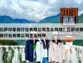 拉薩印象旅行社有限公司怎么樣呀？拉薩印象旅行社有限公司怎么樣呀