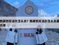 西藏到尼泊爾怎么去？西藏到尼泊爾怎么去最方便