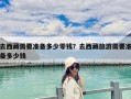 去西藏需要準(zhǔn)備多少零錢？去西藏旅游需要準(zhǔn)備多少錢
