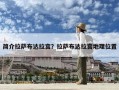 簡介拉薩布達拉宮？拉薩布達拉宮地理位置