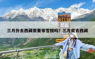三月份去西藏需要帶雪鏡嗎？三月底去西藏