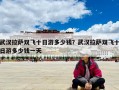 武漢拉薩雙飛十日游多少錢？武漢拉薩雙飛十日游多少錢一天