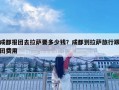 成都報團去拉薩要多少錢？成都到拉薩旅行跟團費用