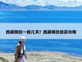西藏跟團一般幾天？西藏跟團旅游攻略
