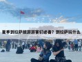 夏季到拉薩旅游游客們必備？到拉薩玩什么