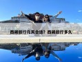 西藏旅行幾天合適？西藏旅行多久