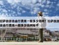 拉薩旅游自由行費用一般多少錢?。坷_旅游自由行費用一般多少錢啊知乎