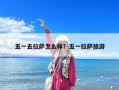 五一去拉薩怎么樣？五一拉薩旅游
