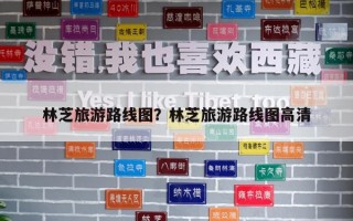 林芝旅游路線圖？林芝旅游路線圖高清