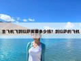坐飛機飛到拉薩需要多少錢？到拉薩的飛機