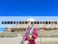 去西藏要多少錢花費？去西藏大約要多少錢