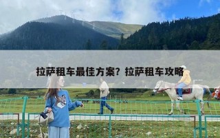 拉薩租車最佳方案？拉薩租車攻略