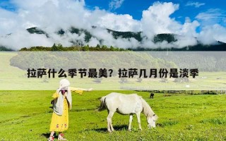 拉薩什么季節最美？拉薩幾月份是淡季