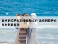 北京到拉薩火車時刻表z21？北京到拉薩火車時刻表查詢