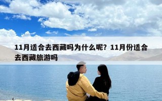 11月適合去西藏嗎為什么呢？11月份適合去西藏旅游嗎