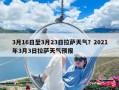 3月16日至3月23日拉薩天氣？2021年3月3日拉薩天氣預報