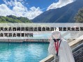 天水去西藏游報(bào)團(tuán)還是自助游？甘肅天水出發(fā)自駕游去哪里好玩