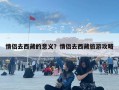 情侶去西藏的意義？情侶去西藏旅游攻略