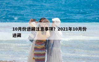 10月份進藏注意事項？2021年10月份進藏