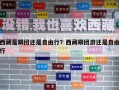 西藏是跟團(tuán)還是自由行？西藏跟團(tuán)游還是自由行