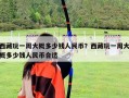 西藏玩一周大概多少錢人民幣？西藏玩一周大概多少錢人民幣合適