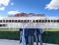 無(wú)年齡限制西藏旅游團(tuán)？去西藏旅游有年齡限制嗎?