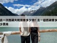 去一次西藏大概需要多少錢？去一趟西藏要多少費用