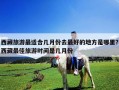 西藏旅游最適合幾月份去最好的地方是哪里？西藏最佳旅游時間是幾月份