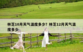 林芝10月天氣溫度多少？林芝12月天氣溫度多少