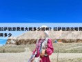 拉薩旅游費用大概多少錢??？拉薩旅游攻略費用多少