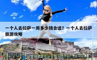 一個人去拉薩一周多少錢合適？一個人去拉薩旅游攻略