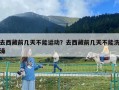 去西藏前幾天不能運動？去西藏前幾天不能洗澡