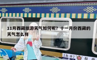 11月西藏旅游天氣如何呢？十一月份西藏的天氣怎么樣