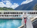 去一趟西藏大概要花多少錢？去一次西藏要多少錢?窮游3000元就夠了!