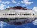 拉薩火車站電話？拉薩火車站電話訂票