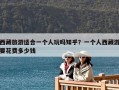 西藏旅游適合一個人玩嗎知乎？一個人西藏游要花費多少錢