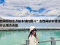 西藏旅游景點納木錯的圖片？去西藏納木錯住什么地方合適