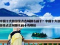中國十大旅游景點(diǎn)古城排名前十？中國十大旅游景點(diǎn)古城排名前十有哪些