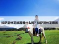 拉薩至林芝旅游報什么團(tuán)？拉薩到林芝跟團(tuán)