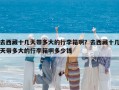 去西藏十幾天帶多大的行李箱啊？去西藏十幾天帶多大的行李箱啊多少錢