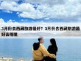 3月份去西藏旅游最好？3月份去西藏旅游最好去哪里