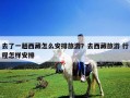去了一趟西藏怎么安排旅游？去西藏旅游 行程怎樣安排