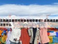 去西藏昌都市對身體有哪些要求？去西藏昌都注意什么