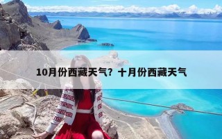 10月份西藏天氣？十月份西藏天氣