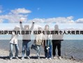 拉薩雙飛幾日游？拉薩七日游兩個人大概費用